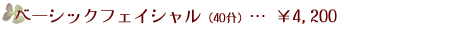 ベーシックフェイシャル