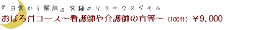 おぼろ月コース
